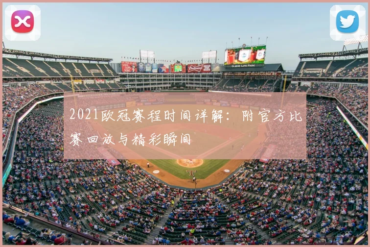2021欧冠赛程时间详解：附官方比赛回放与精彩瞬间