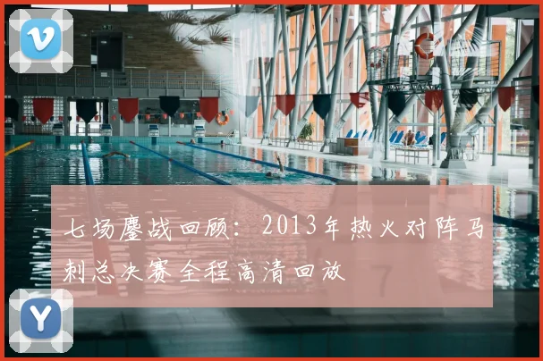 七场鏖战回顾:2013年热火对阵马刺总决赛全程高清回放