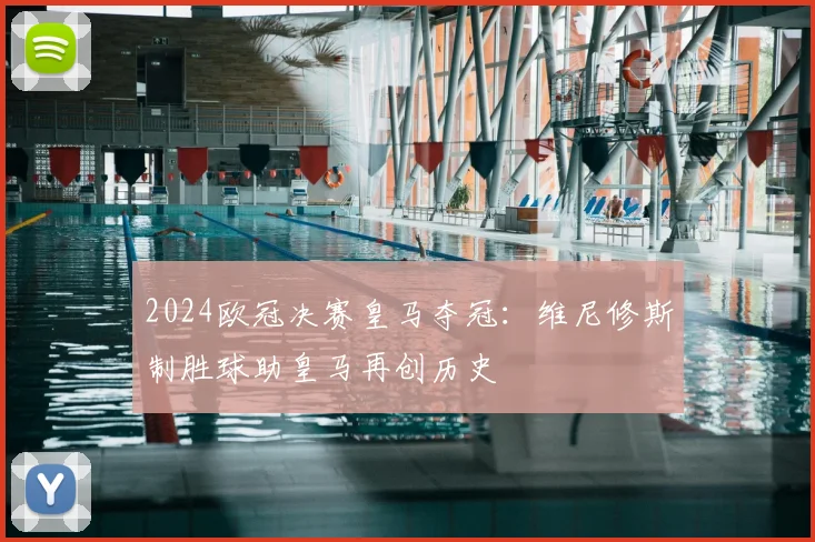 2024欧冠决赛皇马夺冠：维尼修斯制胜球助皇马再创历史