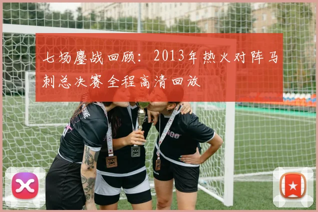 七场鏖战回顾:2013年热火对阵马刺总决赛全程高清回放