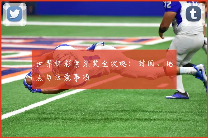 世界杯彩票兑奖全攻略：时间、地点与注意事项