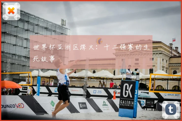 世界杯亚洲区烽火：十二强赛的生死故事