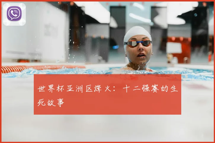 世界杯亚洲区烽火：十二强赛的生死故事