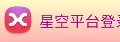 星空平台登录入口 Logo